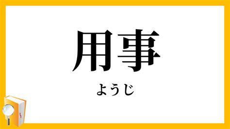 用事|用事（ようじ）とは？ 意味・読み方・使い方をわかりやすく解。